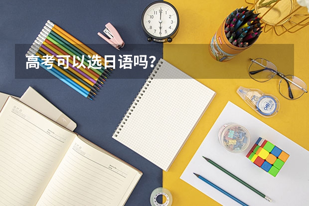 高考可以选日语吗？