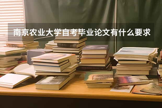 南京农业大学自考毕业论文有什么要求？
