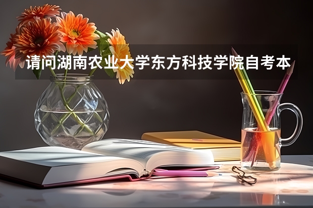 请问湖南农业大学东方科技学院自考本科文凭国家承认吗？