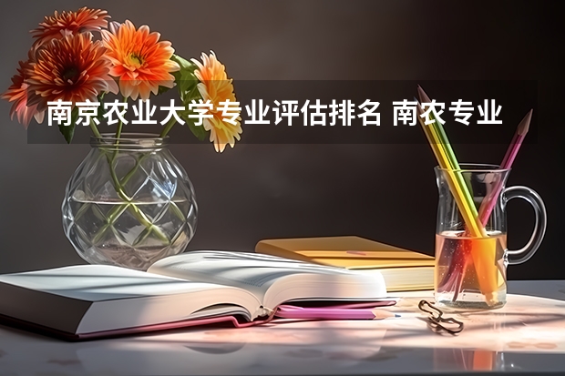 南京农业大学专业评估排名 南农专业排名