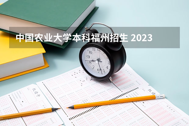 中国农业大学本科福州招生 2023年大学文科录取线