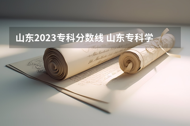 山东2023专科分数线 山东专科学校排名及录取分数线