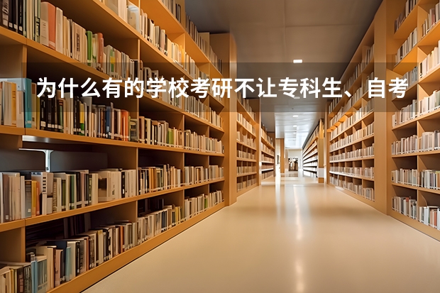 为什么有的学校考研不让专科生、自考生报名,不让他们报名,国家为什么要开设？