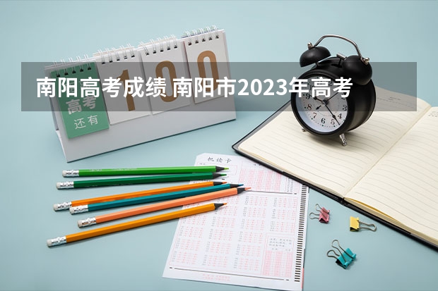 南阳高考成绩 南阳市2023年高考人数