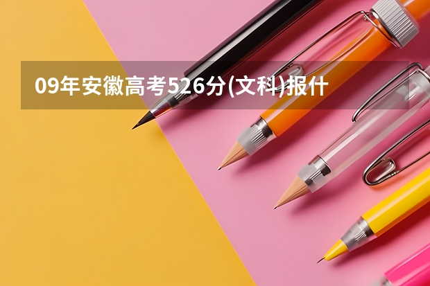 09年安徽高考526分(文科)报什么学校比较合适?安徽省和南京的