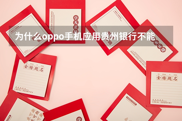 为什么oppo手机应用贵州银行不能截屏