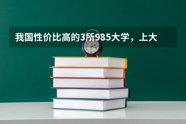 我国性价比高的3所985大学，上大学免学费，你都知道吗？