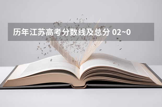 历年江苏高考分数线及总分 02~04年江苏高考的分数线