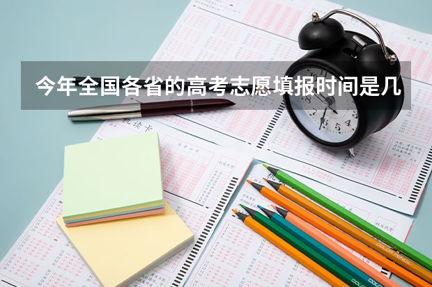 今年全国各省的高考志愿填报时间是几号？ 2023年本科报志愿时间