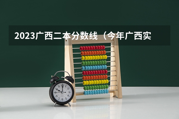 2023广西二本分数线（今年广西实施平行志愿，我想问，我的是差几分上二本，我可以不可以再二本也填，会不会有可能被录取？）