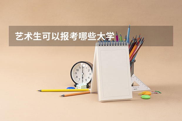 艺术生可以报考哪些大学