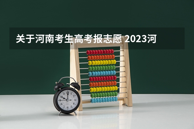 关于河南考生高考报志愿 2023河南高考志愿能填几个学校和专业