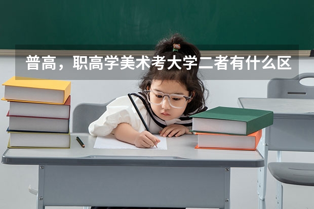 普高，职高学美术考大学二者有什么区别？画室里具体学什么？学美术前途怎么样，竞争对手多还是少？