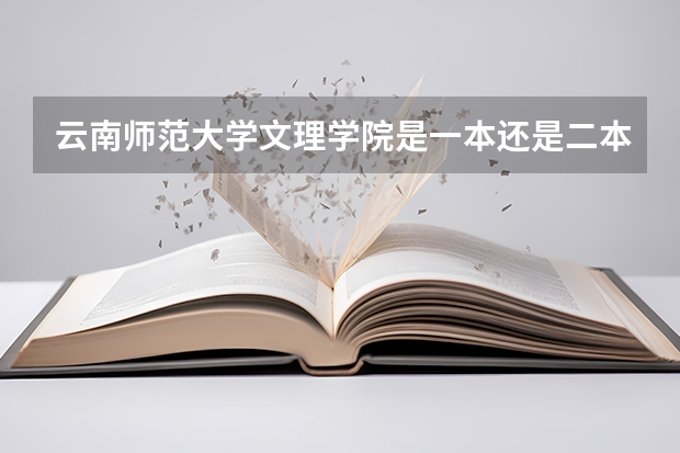 云南师范大学文理学院是一本还是二本？分数线是多少？