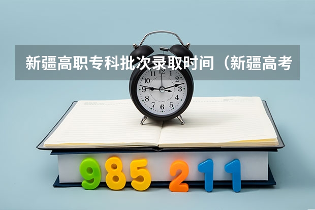 新疆高职专科批次录取时间（新疆高考平行志愿录取规则是怎样的?）