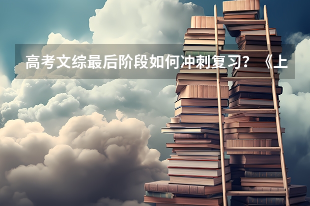 高考文综最后阶段如何冲刺复习？《上海学大教育高考文综1对1家教 一线名师家教补习 快速提分 电话》？