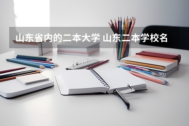 山东省内的二本大学 山东二本学校名单