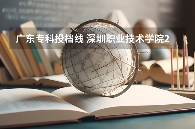 广东专科投档线 深圳职业技术学院2023年在广东省最低录取分数分别为：