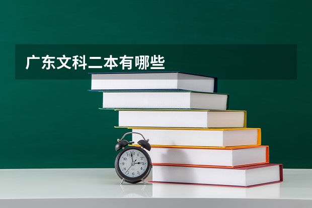 广东文科二本有哪些