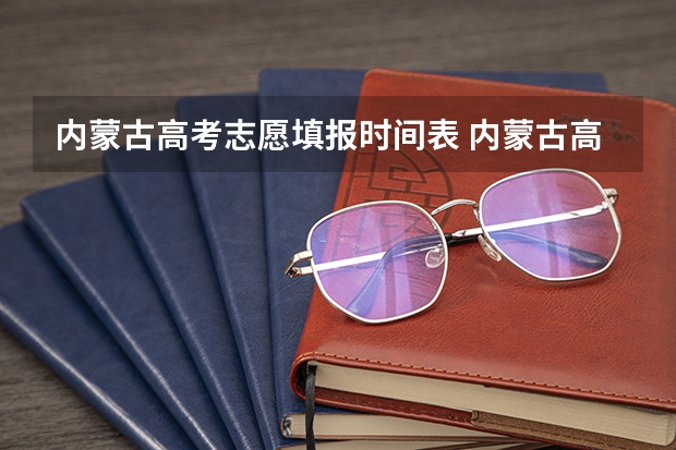 内蒙古高考志愿填报时间表 内蒙古高考怎么填志愿-今日头条