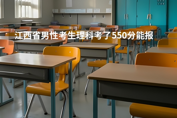 江西省男性考生理科考了550分能报读哪些军校？