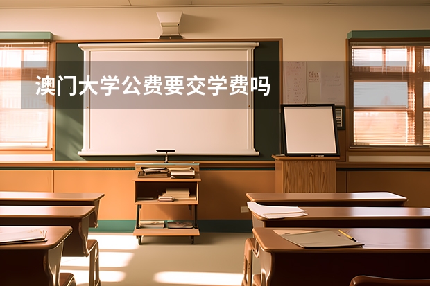 澳门大学公费要交学费吗