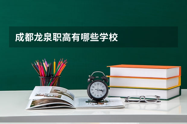 成都龙泉职高有哪些学校