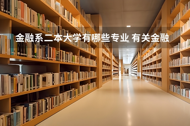 金融系二本大学有哪些专业 有关金融专业的二本院校都哪些