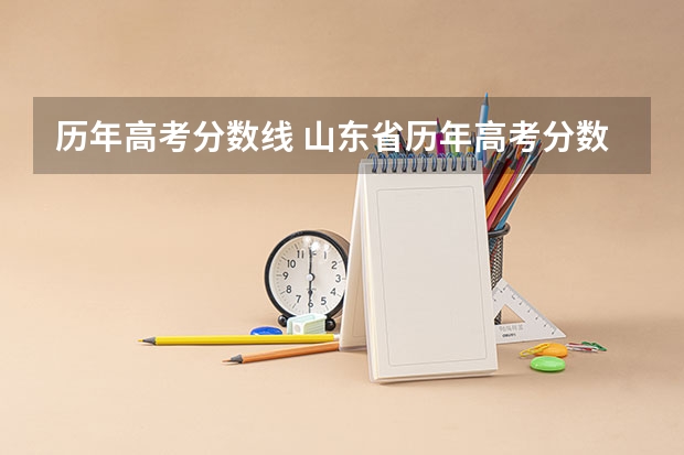 历年高考分数线 山东省历年高考分数线一览表