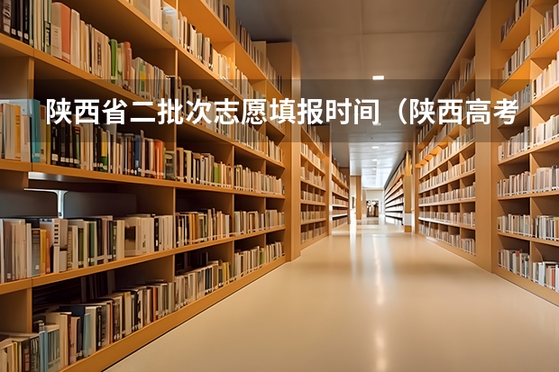 陕西省二批次志愿填报时间（陕西高考志愿填报系统入口网址 附填报网站系统教程）