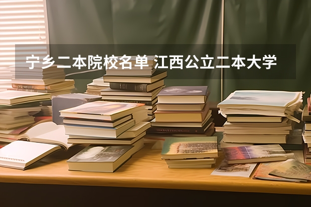 宁乡二本院校名单 江西公立二本大学名单