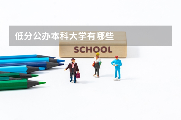 低分公办本科大学有哪些