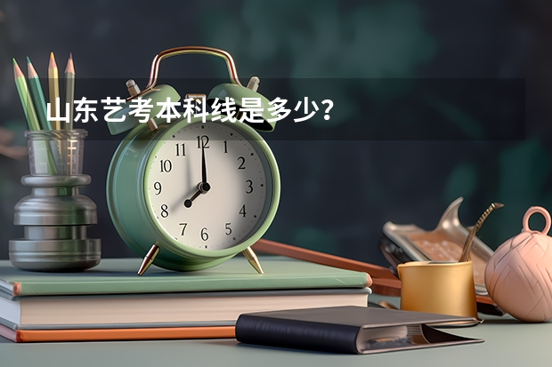 山东艺考本科线是多少？