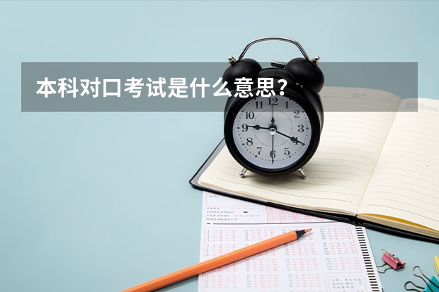 本科对口考试是什么意思？