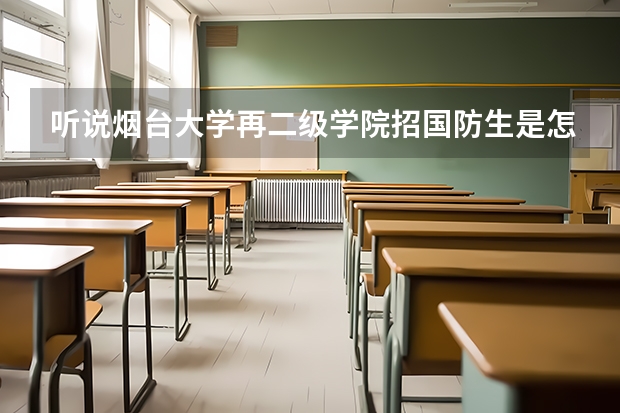 听说烟台大学再二级学院招国防生是怎么回事？还有听说每年军校都会到烟台大学招学生，怎么回事？