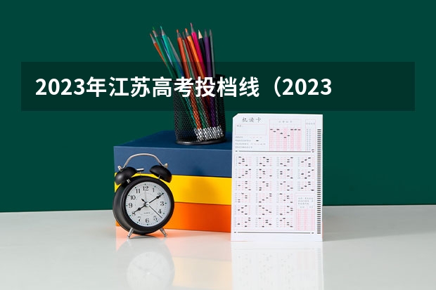 2023年江苏高考投档线（2023本科投档线江苏）