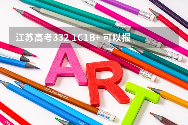 江苏高考332 1C1B+ 可以报考哪些学校（外省也行）紧急 谢谢