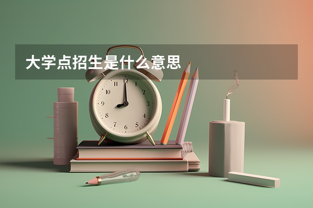 大学点招生是什么意思