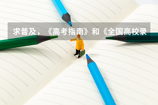 求普及,《高考指南》和《全国高校录取分数线统计(本科)》有什么区别?买哪本好?