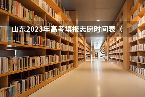 山东2023年高考填报志愿时间表（山东省报志愿时间和截止时间）