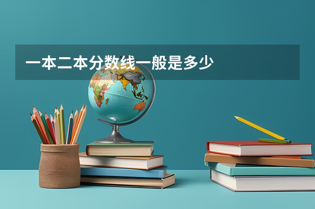 一本二本分数线一般是多少