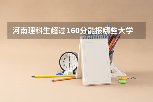 河南理科生超过160分能报哪些大学