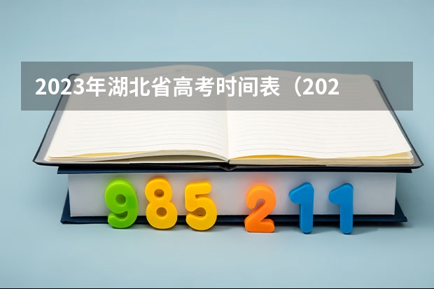 2023年湖北省高考时间表（2023年山东高考科目时间）