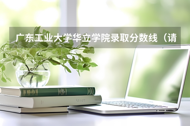 广东工业大学华立学院录取分数线（请问广东省财经职业技术学校(花都)是公办的还是民办的?）