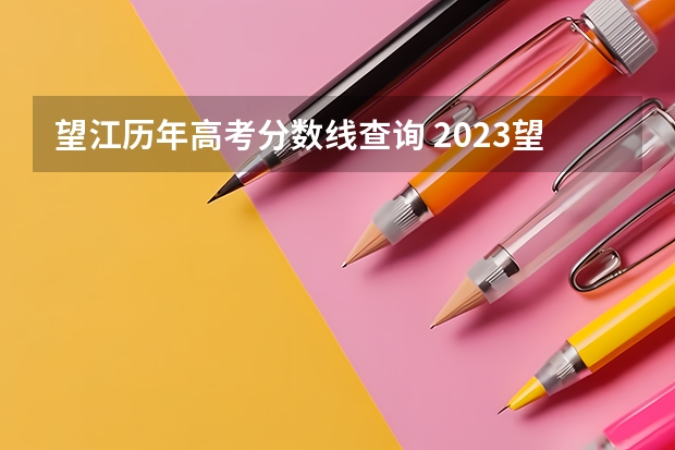 望江历年高考分数线查询 2023望江二中分数线