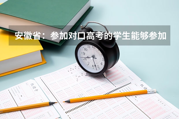 安徽省：参加对口高考的学生能够参加普通高考吗？