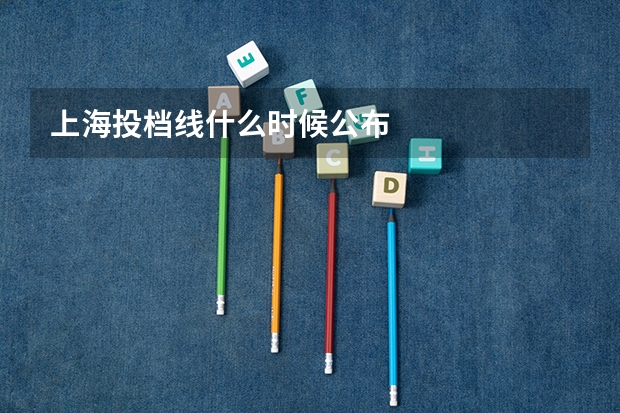 上海投档线什么时候公布