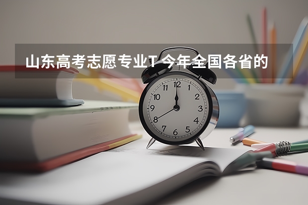 山东高考志愿专业T 今年全国各省的高考志愿填报时间是几号？