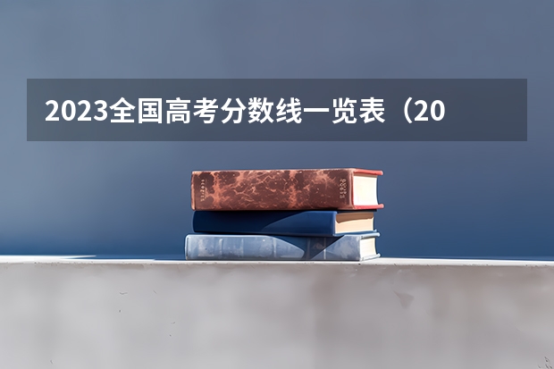 2023全国高考分数线一览表（2023多省市高考分数线汇总）