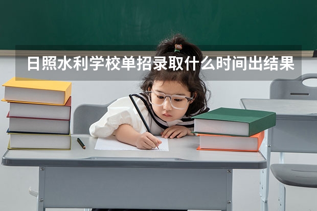 日照水利学校单招录取什么时间出结果